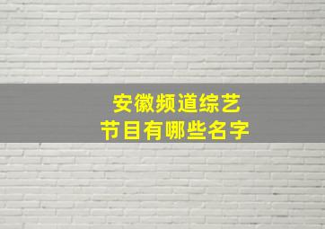 安徽频道综艺节目有哪些名字