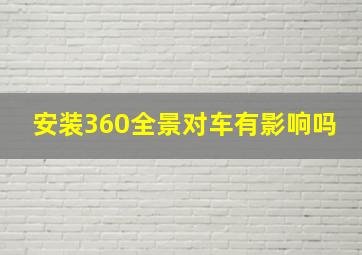 安装360全景对车有影响吗