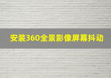 安装360全景影像屏幕抖动