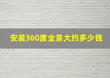 安装360度全景大约多少钱