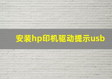 安装hp印机驱动提示usb