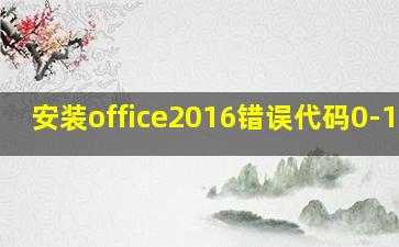 安装office2016错误代码0-1036