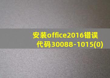 安装office2016错误代码30088-1015(0)