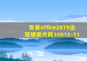 安装office2019出现错误代码30015-11