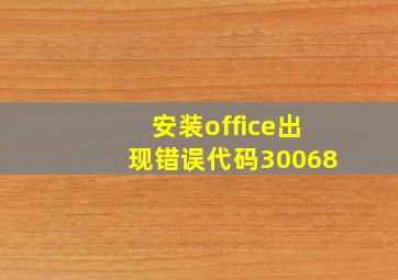 安装office出现错误代码30068