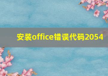 安装office错误代码2054