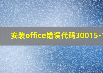 安装office错误代码30015-11