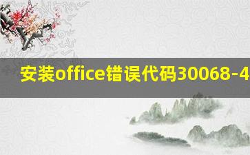 安装office错误代码30068-4(2)