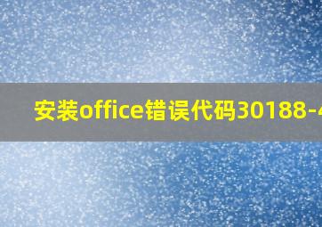 安装office错误代码30188-44