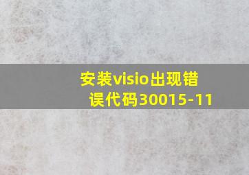 安装visio出现错误代码30015-11