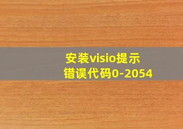 安装visio提示错误代码0-2054