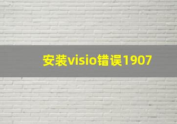 安装visio错误1907