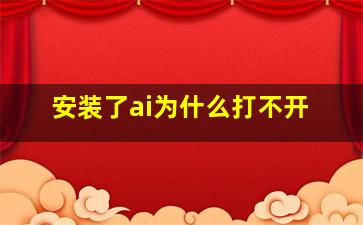 安装了ai为什么打不开