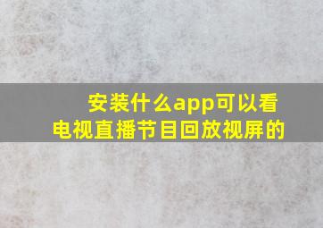 安装什么app可以看电视直播节目回放视屏的