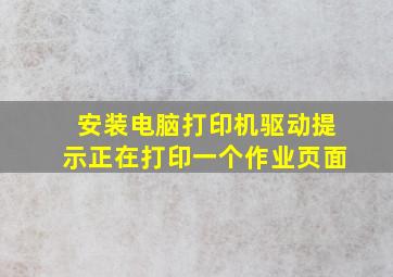 安装电脑打印机驱动提示正在打印一个作业页面