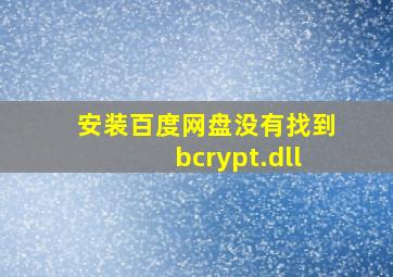 安装百度网盘没有找到bcrypt.dll