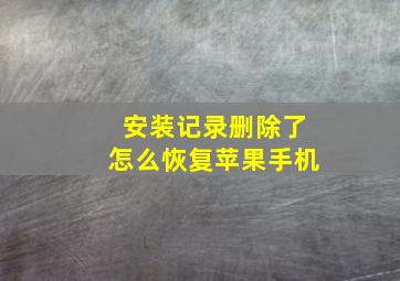 安装记录删除了怎么恢复苹果手机