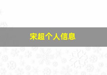 宋超个人信息