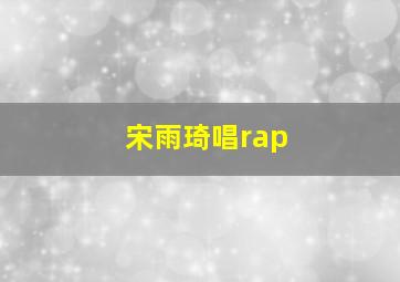 宋雨琦唱rap