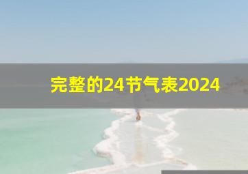 完整的24节气表2024