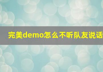 完美demo怎么不听队友说话