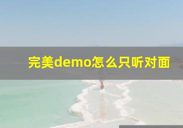 完美demo怎么只听对面