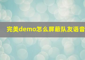 完美demo怎么屏蔽队友语音