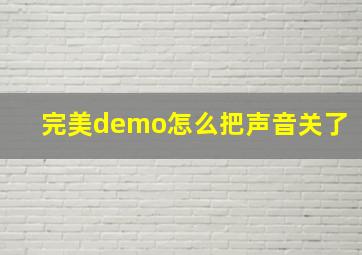 完美demo怎么把声音关了