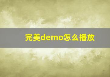 完美demo怎么播放