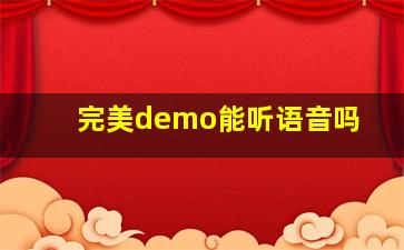 完美demo能听语音吗