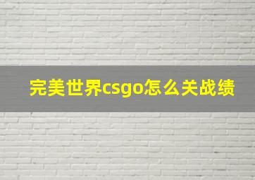 完美世界csgo怎么关战绩