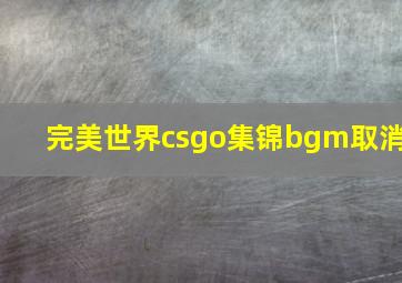 完美世界csgo集锦bgm取消