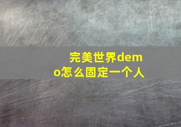 完美世界demo怎么固定一个人