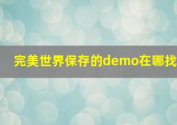 完美世界保存的demo在哪找