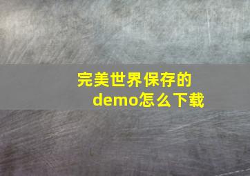 完美世界保存的demo怎么下载