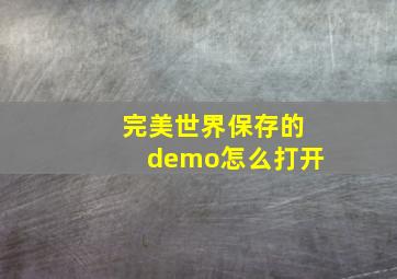 完美世界保存的demo怎么打开