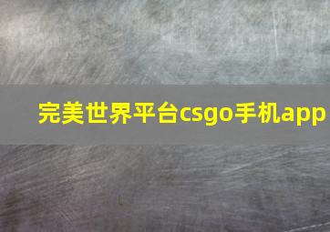 完美世界平台csgo手机app