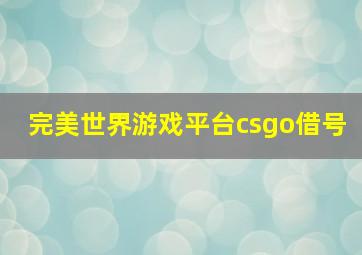 完美世界游戏平台csgo借号