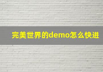 完美世界的demo怎么快进