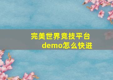 完美世界竞技平台demo怎么快进