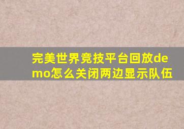 完美世界竞技平台回放demo怎么关闭两边显示队伍