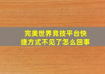 完美世界竞技平台快捷方式不见了怎么回事