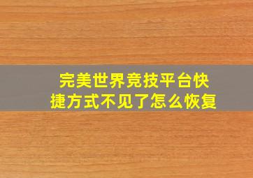 完美世界竞技平台快捷方式不见了怎么恢复