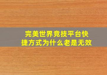 完美世界竞技平台快捷方式为什么老是无效