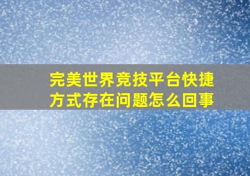 完美世界竞技平台快捷方式存在问题怎么回事