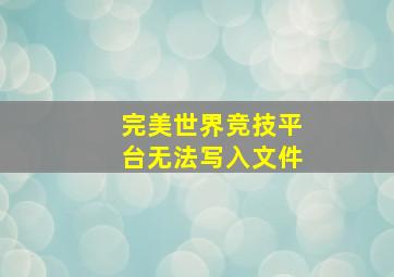 完美世界竞技平台无法写入文件