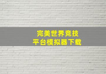 完美世界竞技平台模拟器下载