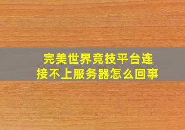 完美世界竞技平台连接不上服务器怎么回事