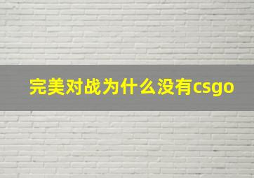 完美对战为什么没有csgo