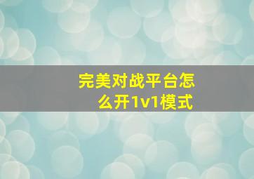 完美对战平台怎么开1v1模式